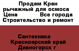 Продам Кран рычажный для осмоса › Цена ­ 2 500 - Все города Строительство и ремонт » Сантехника   . Красноярский край,Дивногорск г.